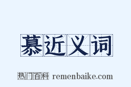慕近义词是什么意思的图片